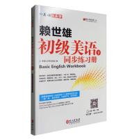 11美语从头学 赖世雄初级美语下 同步练习册9787119106557LL