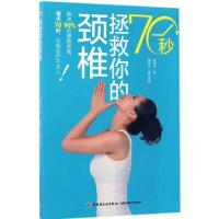 1170秒拯救你的颈椎9787501981922LL