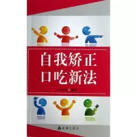 11自我矫正口吃新法9787508278612LL