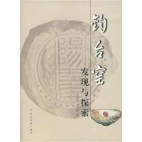 11钧台窑发现与探索9787534825743LL