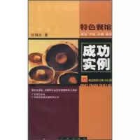 11特色餐馆成功实例-素食野菜药膳菌类9787806556665LL