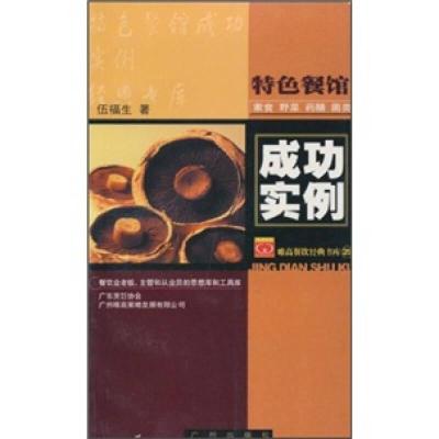 11特色餐馆成功实例-素食野菜药膳菌类9787806556665LL