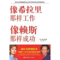 11像希拉里那样工作,想赖斯那样成功9787801755650LL