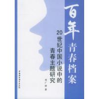 11百年青春档案:20世纪中国小说中的青春主题研究9787500451341LL