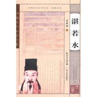 11南粤先贤-湛若水9787218068763LL