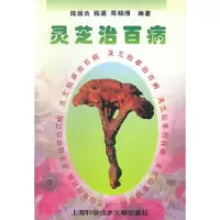 11灵芝治百病9787543910287LL