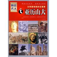 11古希腊残酷的征服者:亚历山大——图说名人9787802204607LL