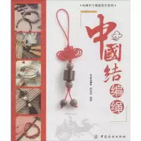 11中国结编绳9787518005154LL
