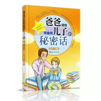 11爸爸说给青春期儿子的秘密话9787512700161LL