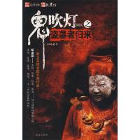 11鬼吹灯同人之盗墓者归来9787806898192LL