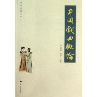 11中国戏曲概论/国学基础文库9787300120164LL