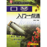 11口琴入门一点通9787801580658LL