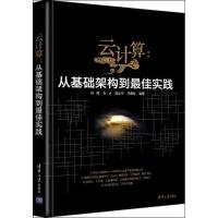 11云计算:从基础架构到很好实践9787302331216LL