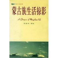 11蒙古族生活掠影/木鱼石书屋9787544117517LL