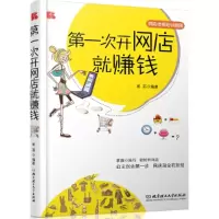 11第一次开网店就赚钱9787564052164LL