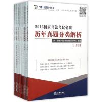 112016国家司法考试必读历年真题分类解析(共9册)9787511889027LL