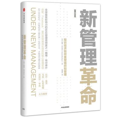 11新管理革命:知识经济如何重塑组织和管理9787508675947LL