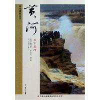 11黄河(天下悬河)/中华美好山川9787553413839LL