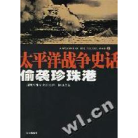 11太平洋战争史话(2偷袭珍珠港)9787544309820LL