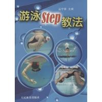 11游泳Step教法9787500945703LL