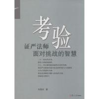 11考验:证严法师面对挑战的智慧9787309101638LL