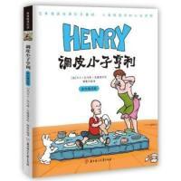11调皮小子亨利-彩色精选版9787538559842LL