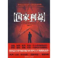 11国家利益(“风声”之后的谍战传奇!)9787503939648LL