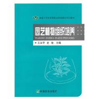 11园艺植物组织培养9787109144750LL