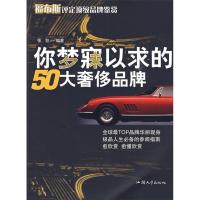 11你梦寐以求的50大奢侈品牌9787811205060LL