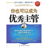 11你也可以为优秀主管9787506477635LL