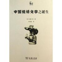 11中国说话文学之诞生9787100097772LL