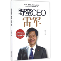 11野蛮CEO雷军9787504494993LL