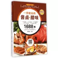 11一学就会的酱卤腊味1688例/一学就会的系列9787518012527LL