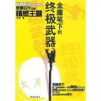 11金庸笔下的终极武器9787507534016LL