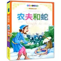 11彩绘全彩注音版一天一个好寓言:农夫和蛇9787511217080LL
