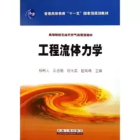 11高教 工程流体力学9787502154776LL