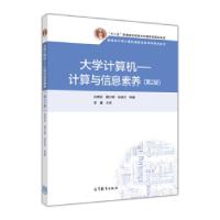 11大学计算机-计算与信息素养第2版9787040289961LL