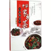11中华家乡菜之川渝陕甘宁篇9787518012565LL