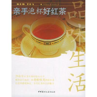 11品味生活2:亲手泡杯好红茶——品味生活丛书9787801598394LL