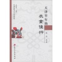 11天津建城六百年丛书----天津的名门世家9787806960295LL