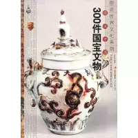 11图说中国300件国宝文物9787538735543LL