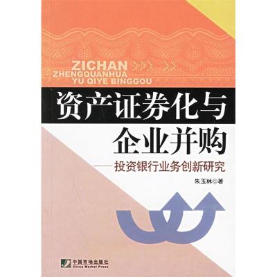 11资产证券化与企业并购-投资银行业务创新研究9787509200490LL