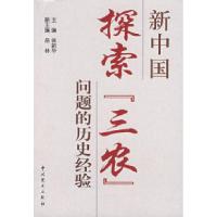 11新中国探索(三农)问题的历史经验9787801997036LL