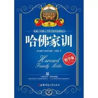 11哈佛家训-精华版9787811413960LL
