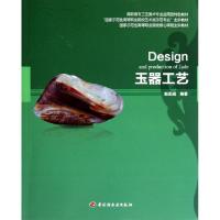 11玉器工艺(高职高专工艺美术专业应用型特色教材)9787501981533