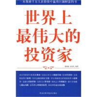 11双色世界上最伟大的投资家9787538859850LL