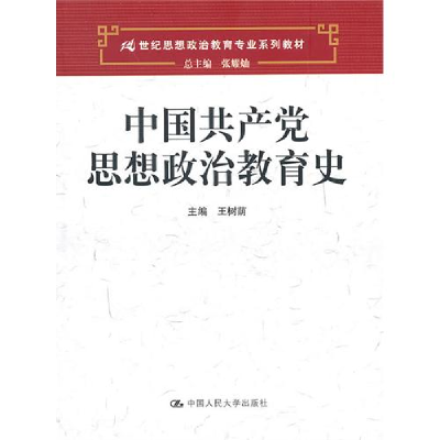 11中国共产党思想政治教育史9787300123271LL