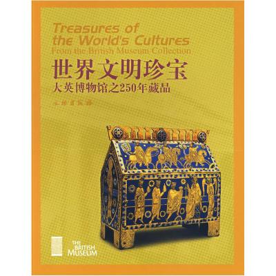 11世界文明珍宝(大英博物馆之250年藏品)9787501018901LL