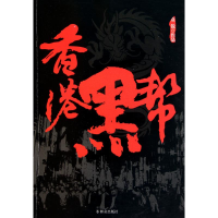 11香港黑帮9787501448173LL