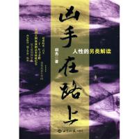 11凶手在路上:人性的另类解读9787501238156LL